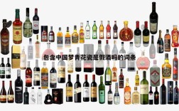 包含中国梦青花瓷是假酒吗的词条
