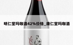 明仁堂玛咖酒42%价格_康仁堂玛咖酒