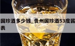 贵州国珍酒多少钱_贵州国珍酒53度酱香型价格表