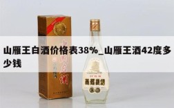 山雁王白酒价格表38%_山雁王酒42度多少钱