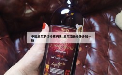 中国原浆的价格查询表_原浆酒价格多少钱一瓶
