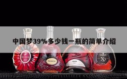 中国梦39%多少钱一瓶的简单介绍