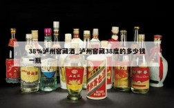 38%泸州窖藏酒_泸州窖藏38度的多少钱一瓶