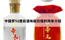 中国梦52度白酒每瓶价格的简单介绍
