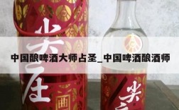 中国酿啤酒大师占圣_中国啤酒酿酒师