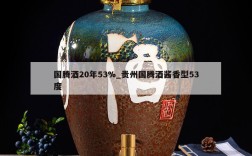 国腾酒20年53%_贵州国腾酒酱香型53度