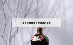关于中国梦蓝色梦幻酒的信息